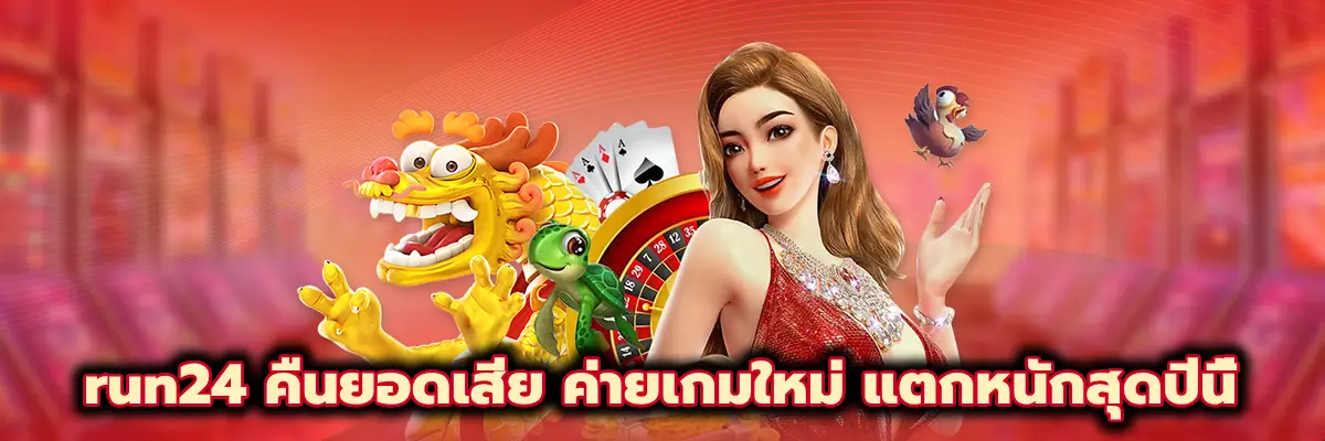 run24 คืนยอดเสีย
